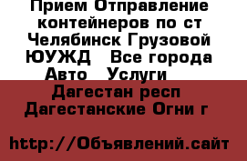 Прием-Отправление контейнеров по ст.Челябинск-Грузовой ЮУЖД - Все города Авто » Услуги   . Дагестан респ.,Дагестанские Огни г.